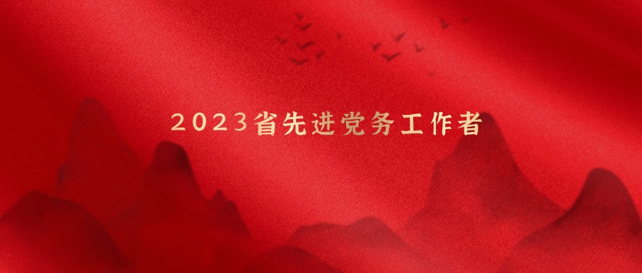 关于项丽霞同志2023省先进党务事情者声誉公示