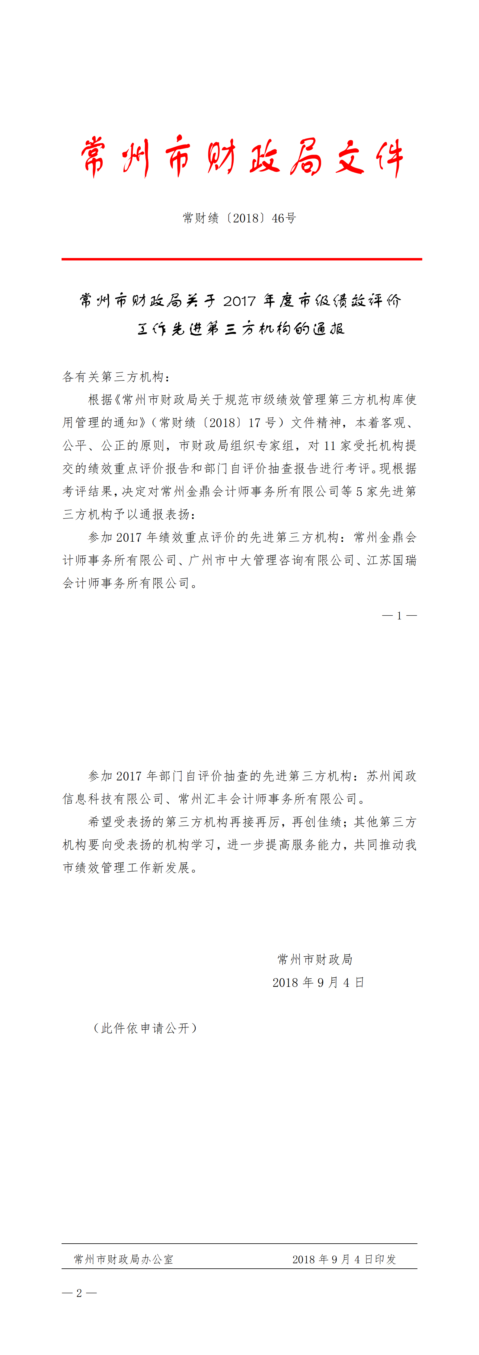 常财绩〔2018〕46号 常州市财务局关于2017年度市级绩效评价事情先进第三方机构的转达_00