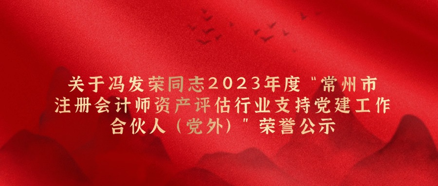 关于冯发荣同志2023年度“常州市注册会计师资产评估行业支持党建事情合资人(党外)”声誉公示