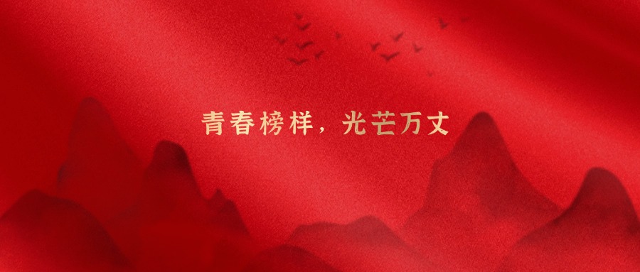 青春模范，光线万丈