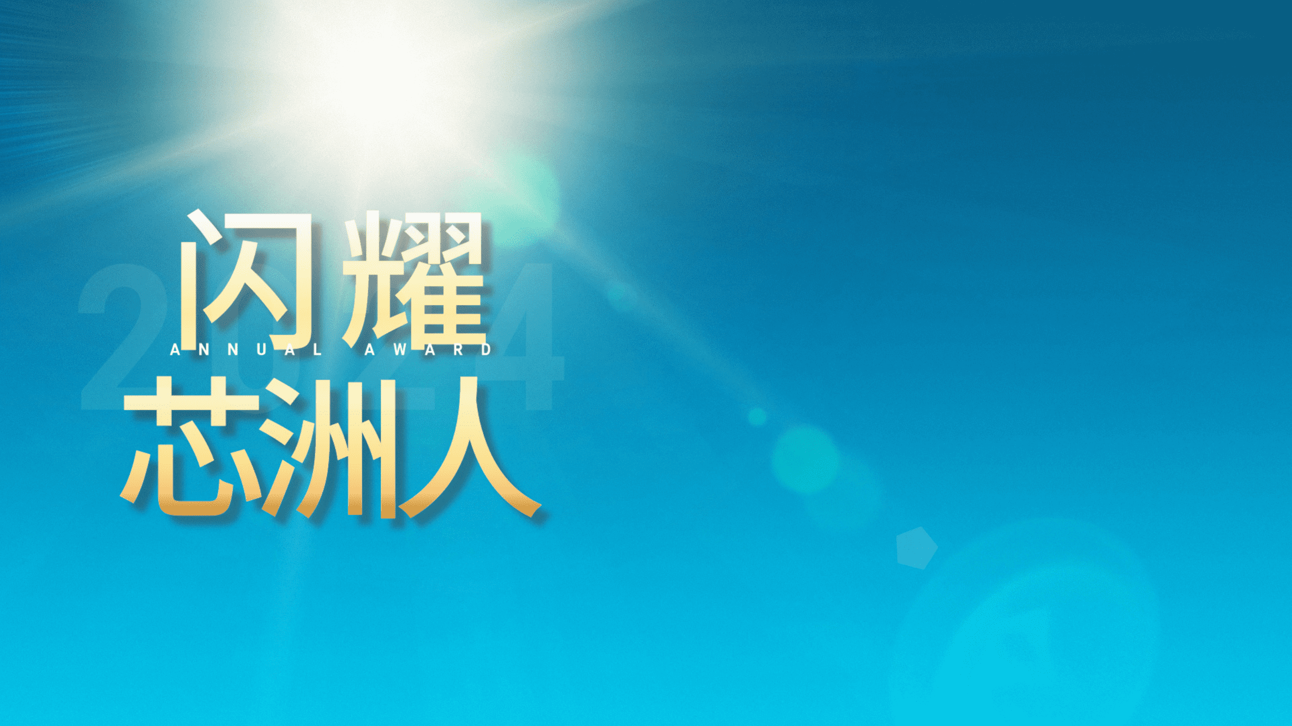 闪灼舞台，才华尽显
